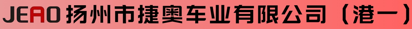 扬州市捷奥车业有限公司